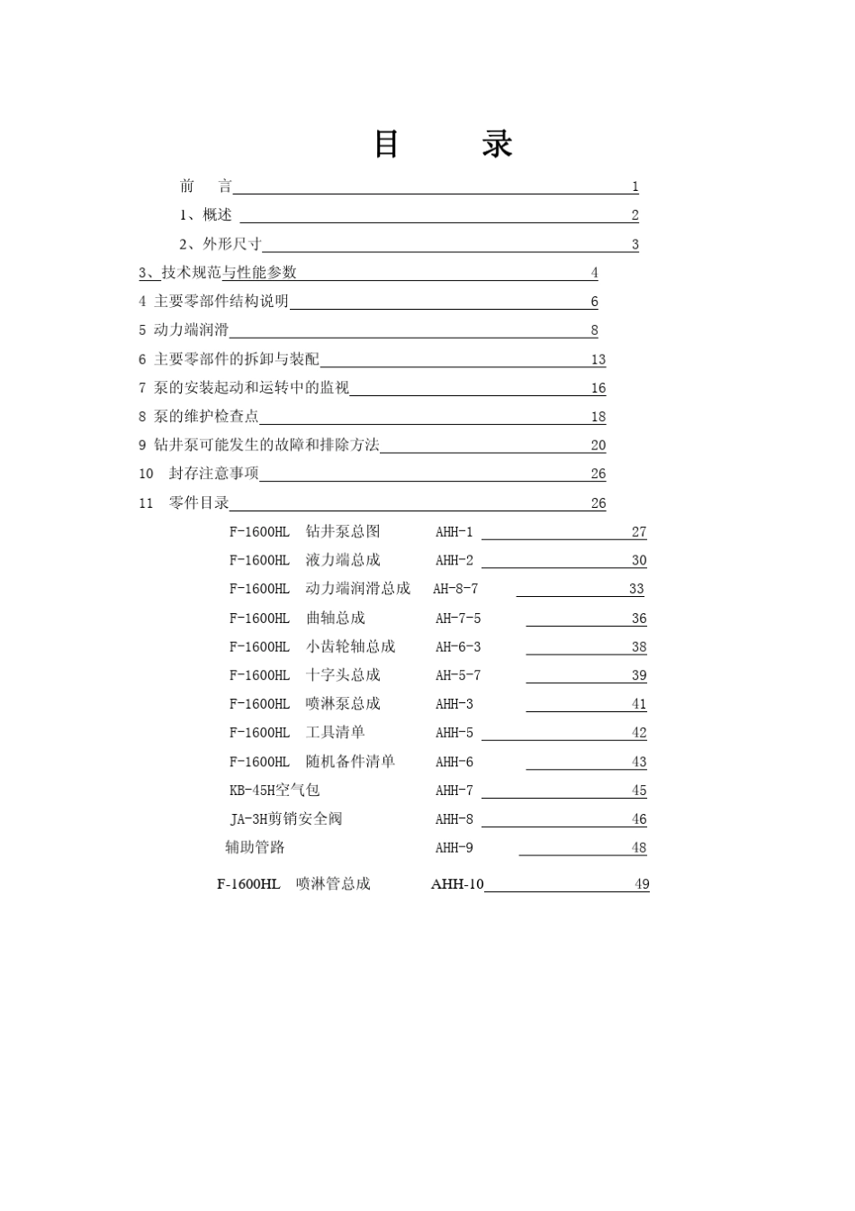 F1600HL钻井泵使用说明书new_第2页