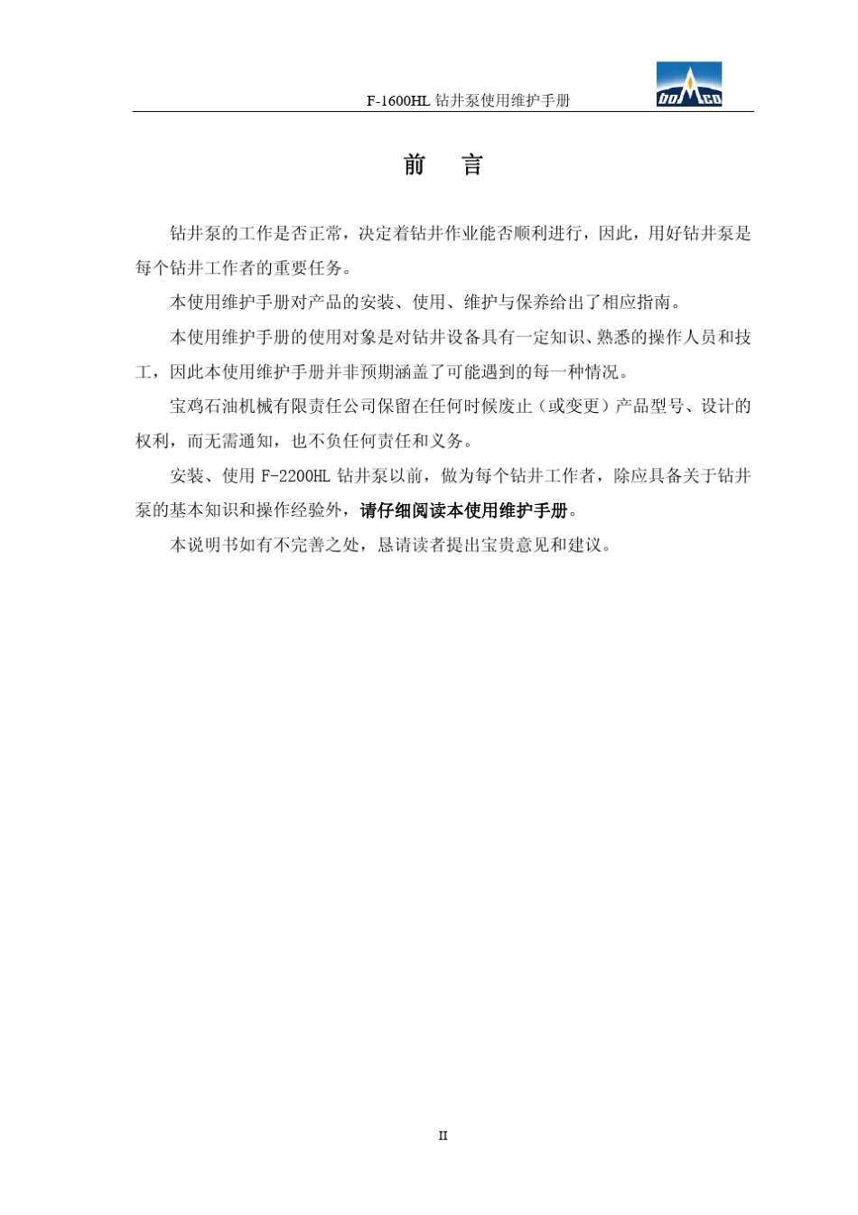 F1600HL钻井泵使用说明书new_第3页