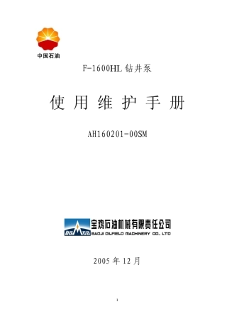 F1600HL钻井泵使用说明书new