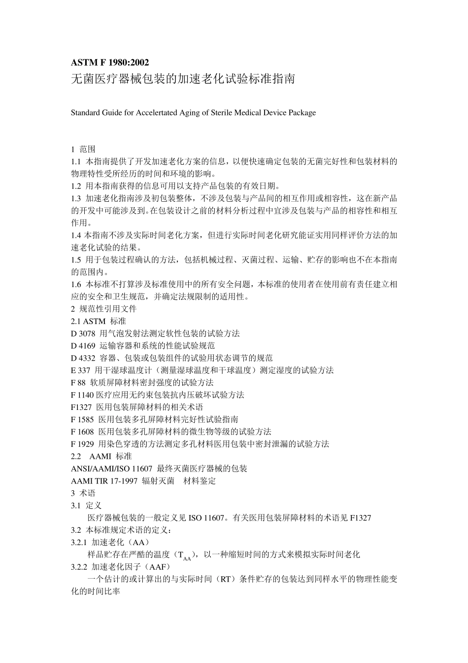F1980无菌医疗器械包装的加速老化试验标准指南_第1页