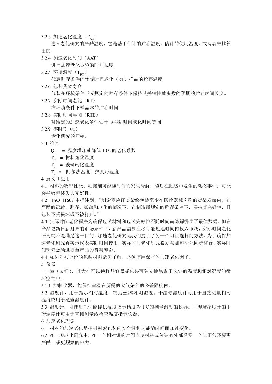 F1980无菌医疗器械包装的加速老化试验标准指南_第2页