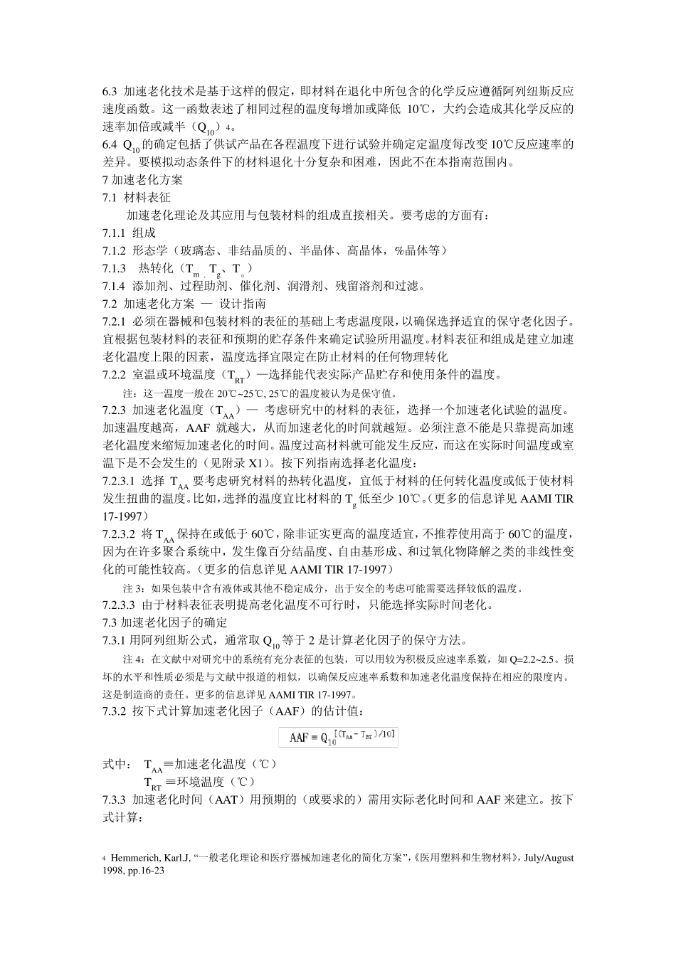 F1980无菌医疗器械包装的加速老化试验标准指南_第3页