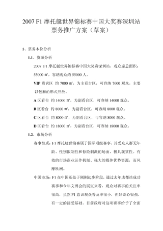 F1票务推广方案