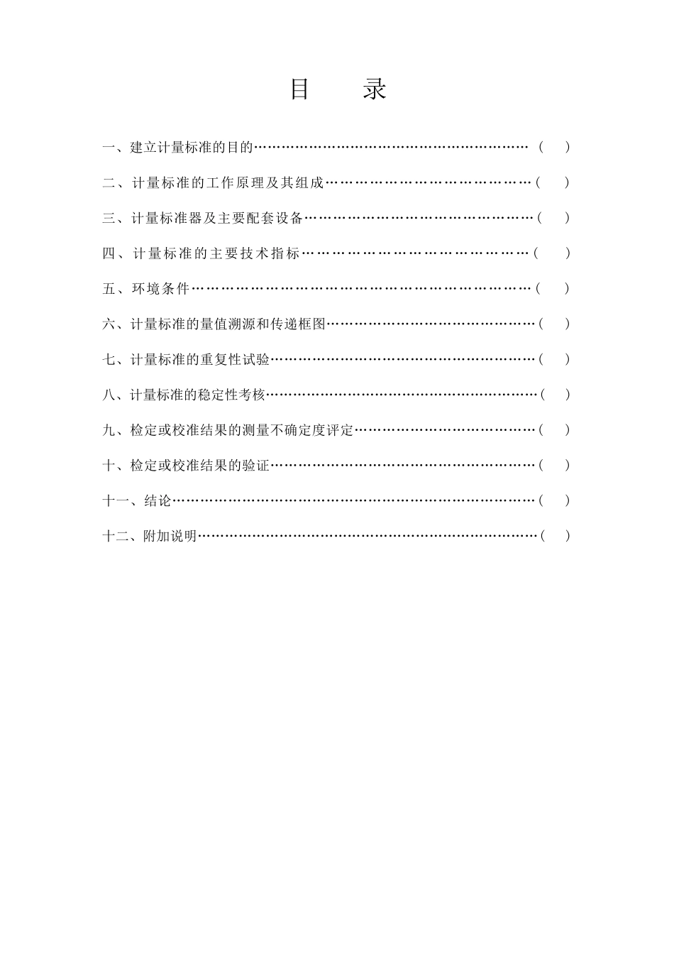 F1等砝码标准装置技术报告(102)_第2页