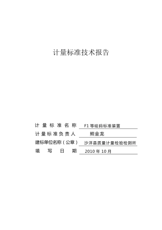 F1等砝码标准装置技术报告(102)