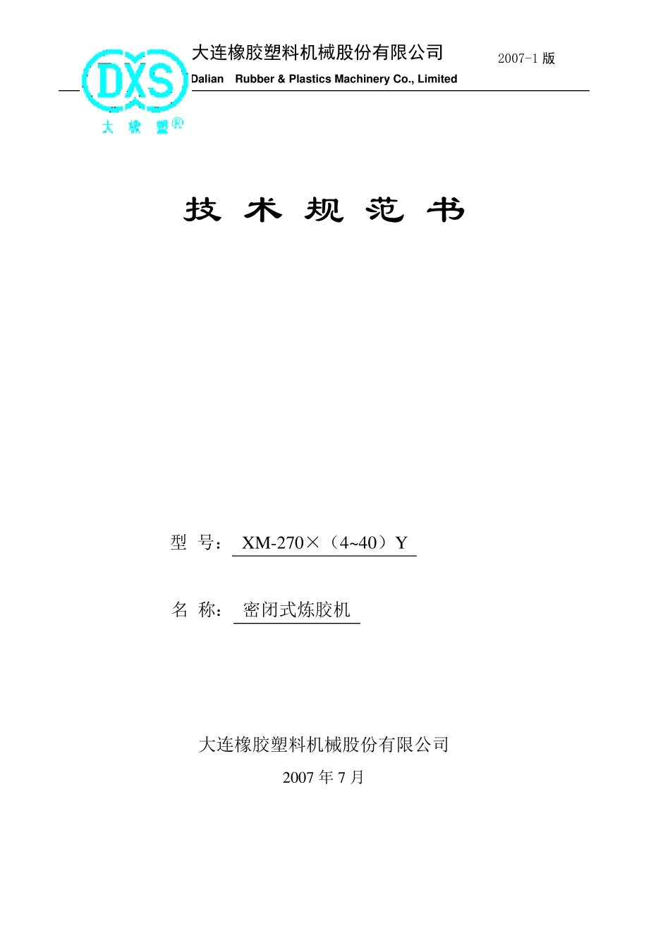 F270橡胶密炼机技术规范_第1页