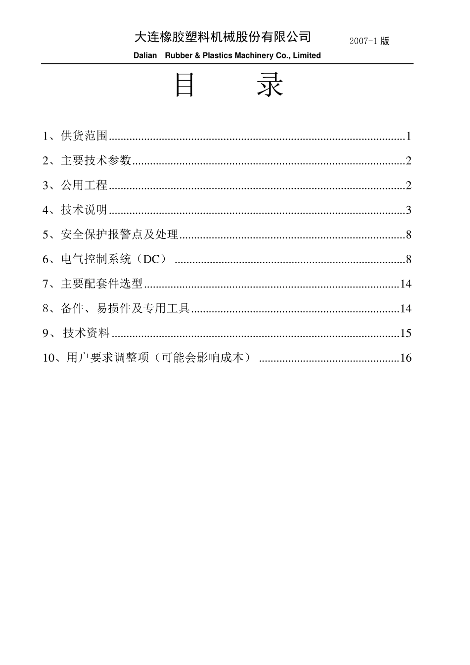 F270橡胶密炼机技术规范_第2页