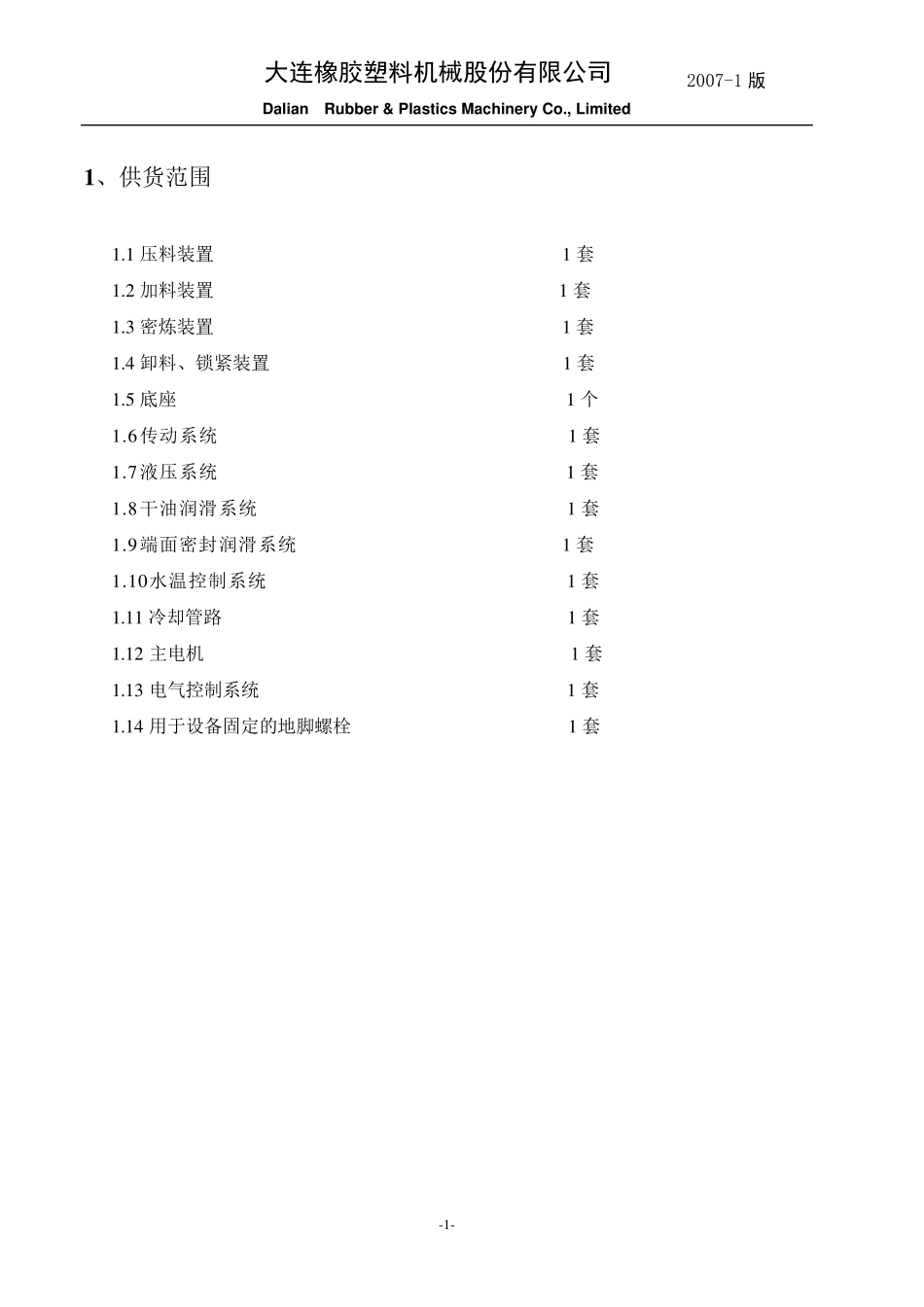 F270橡胶密炼机技术规范_第3页