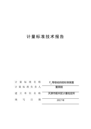 F2等级砝码技术报告