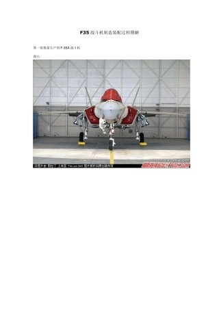 F35战斗机制造装配过程图解