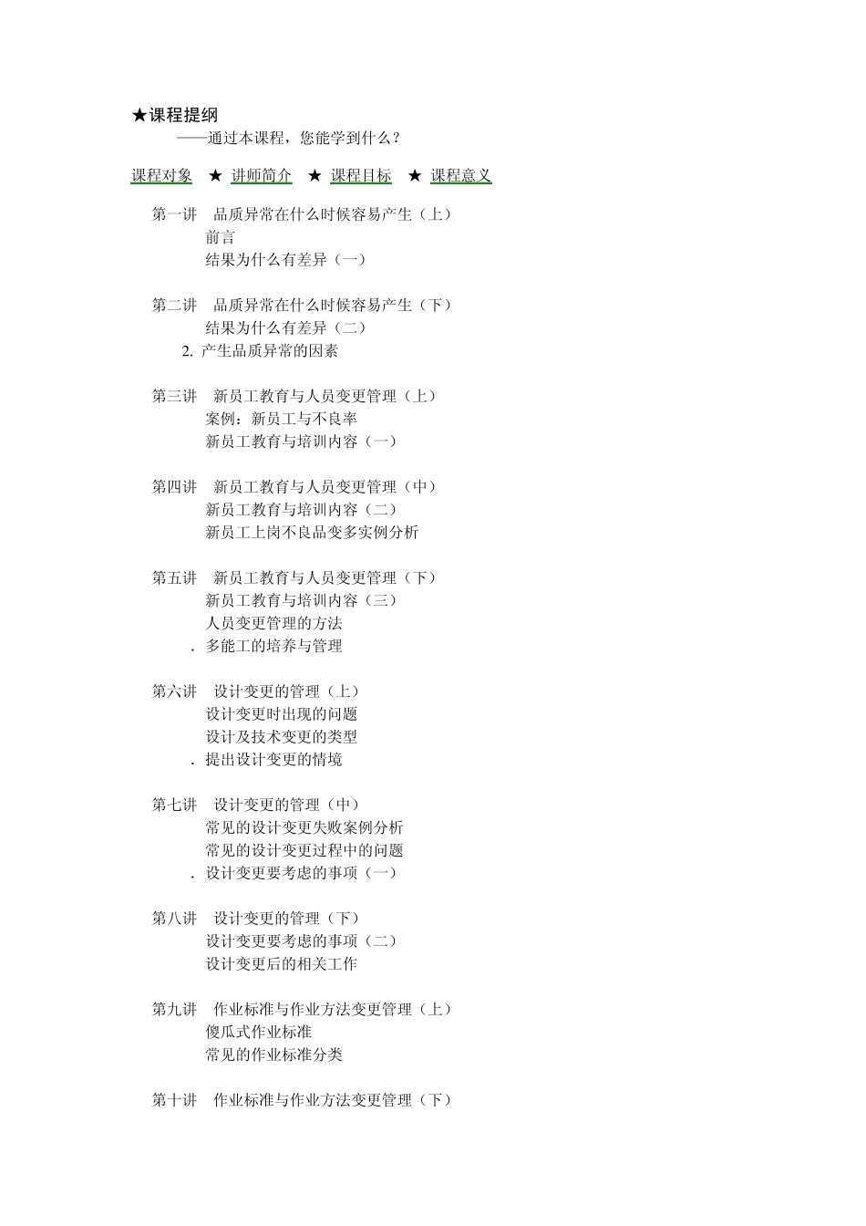 F38现场4M变更管理_如何防止品质异常的发生_第1页