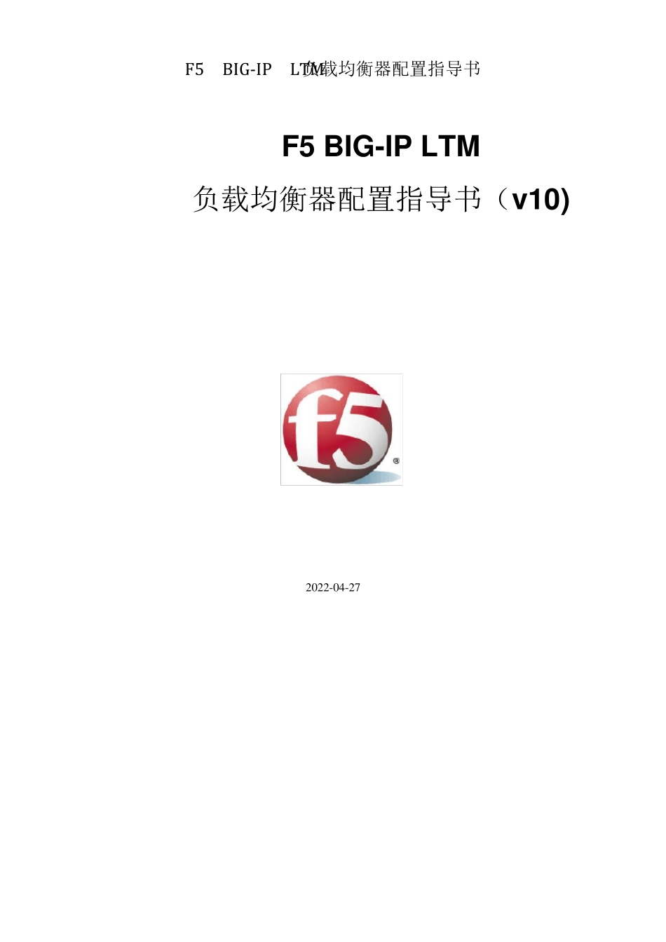 F5+BIGIP+LTM+负载均衡器配置指导书_第1页