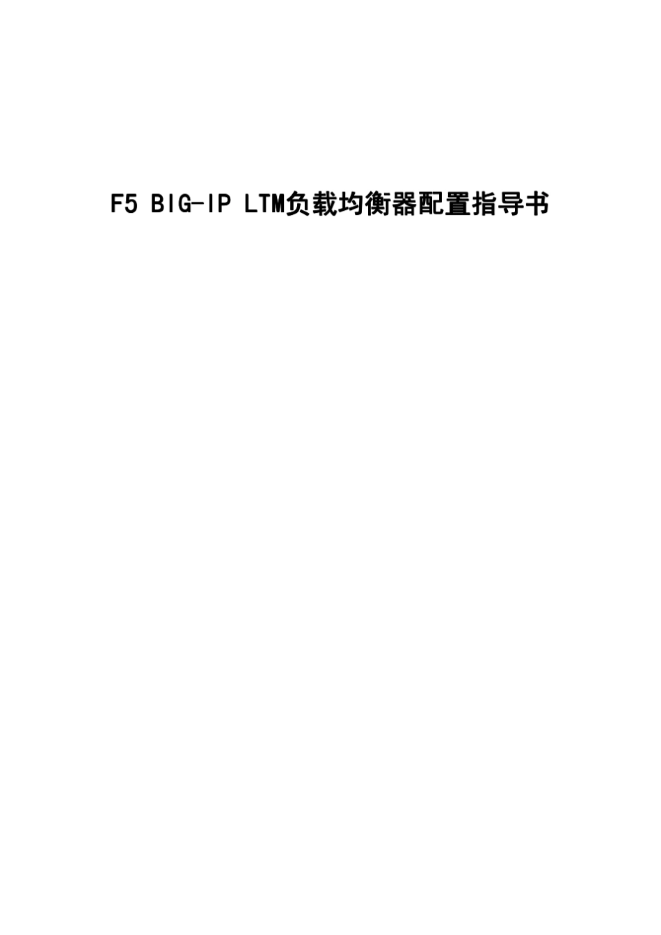 F5BIGIPLTMV9负载均衡器配置指导书_第1页
