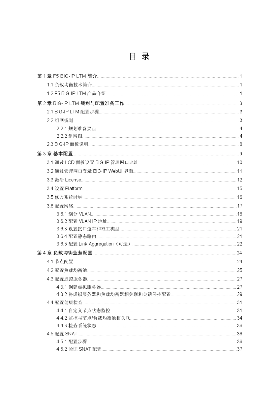F5BIGIPLTMV9负载均衡器配置指导书_第2页