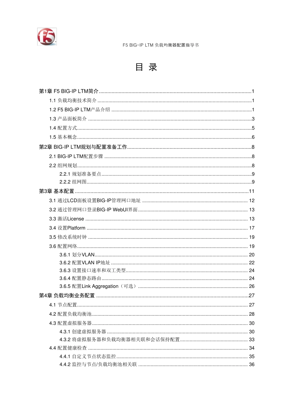 F5BIGIPLTM负载均衡器配置指导书(v10)_第3页
