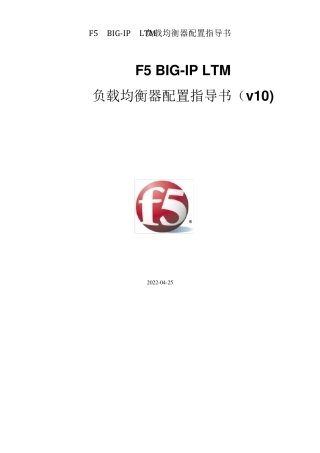 F5BIGIPLTM负载均衡器配置指导书(v10)