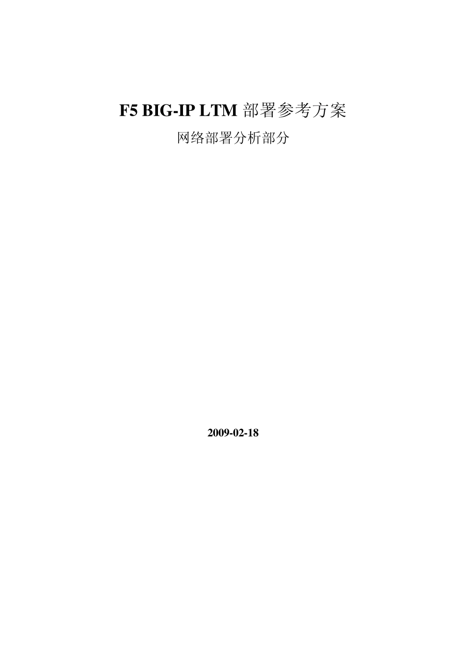 F5BIGIPLTM部署方案(组建网络部分)_第1页