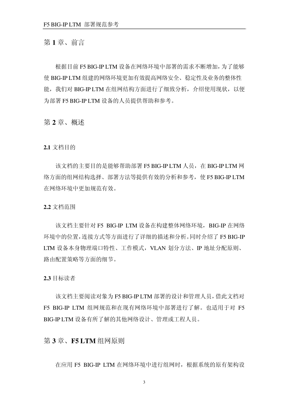 F5BIGIPLTM部署方案(组建网络部分)_第3页