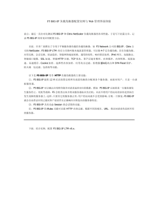 F5BIGIP负载均衡器配置实例与Web管理界面体验