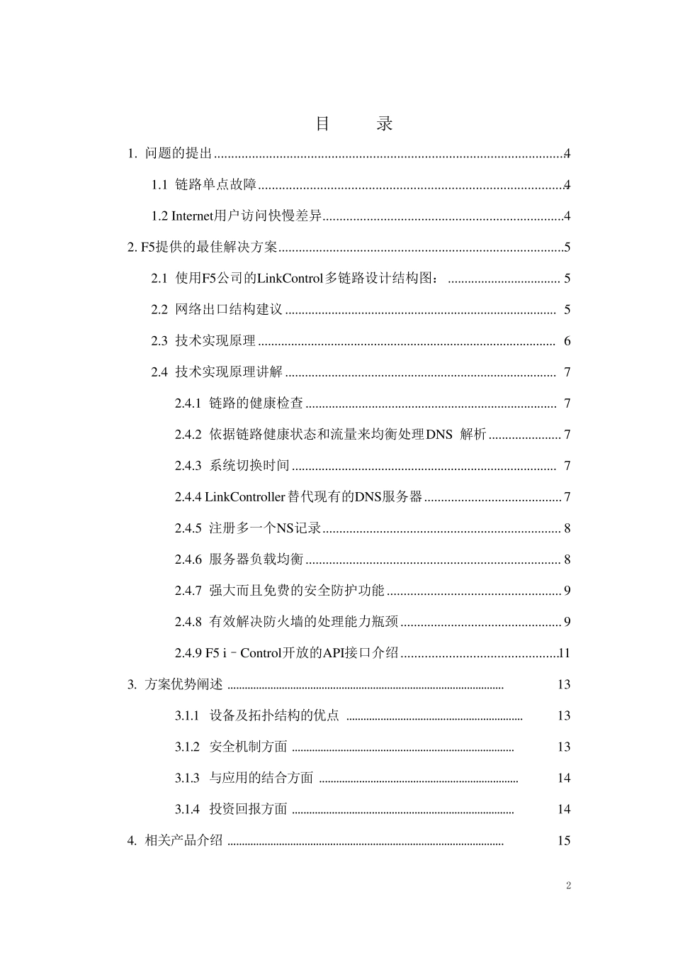F5LC链路负载均衡解决方案_第2页