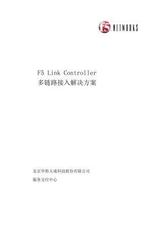 F5LC链路负载均衡解决方案