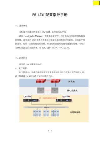 F5LTM配置手册