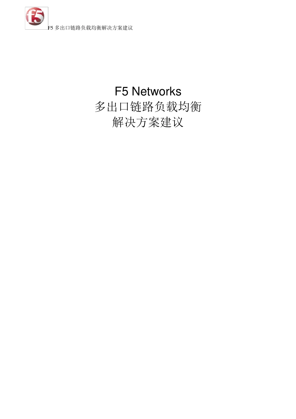 F5多出口链路负载均衡解决方案(LC)1127_第1页