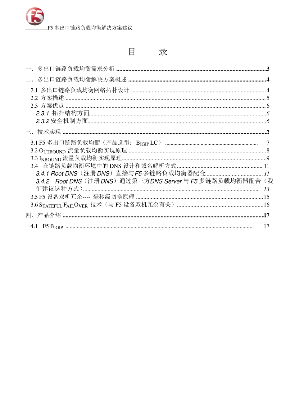 F5多出口链路负载均衡解决方案(LC)1127_第2页