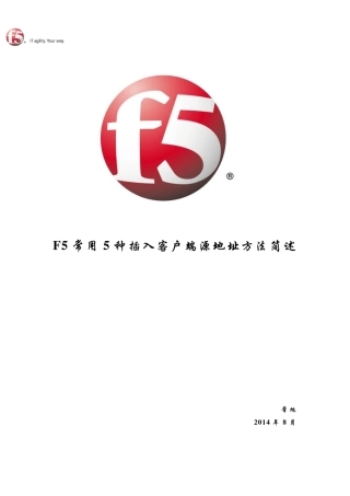 F5常用5种插入客户端源地址方法简述