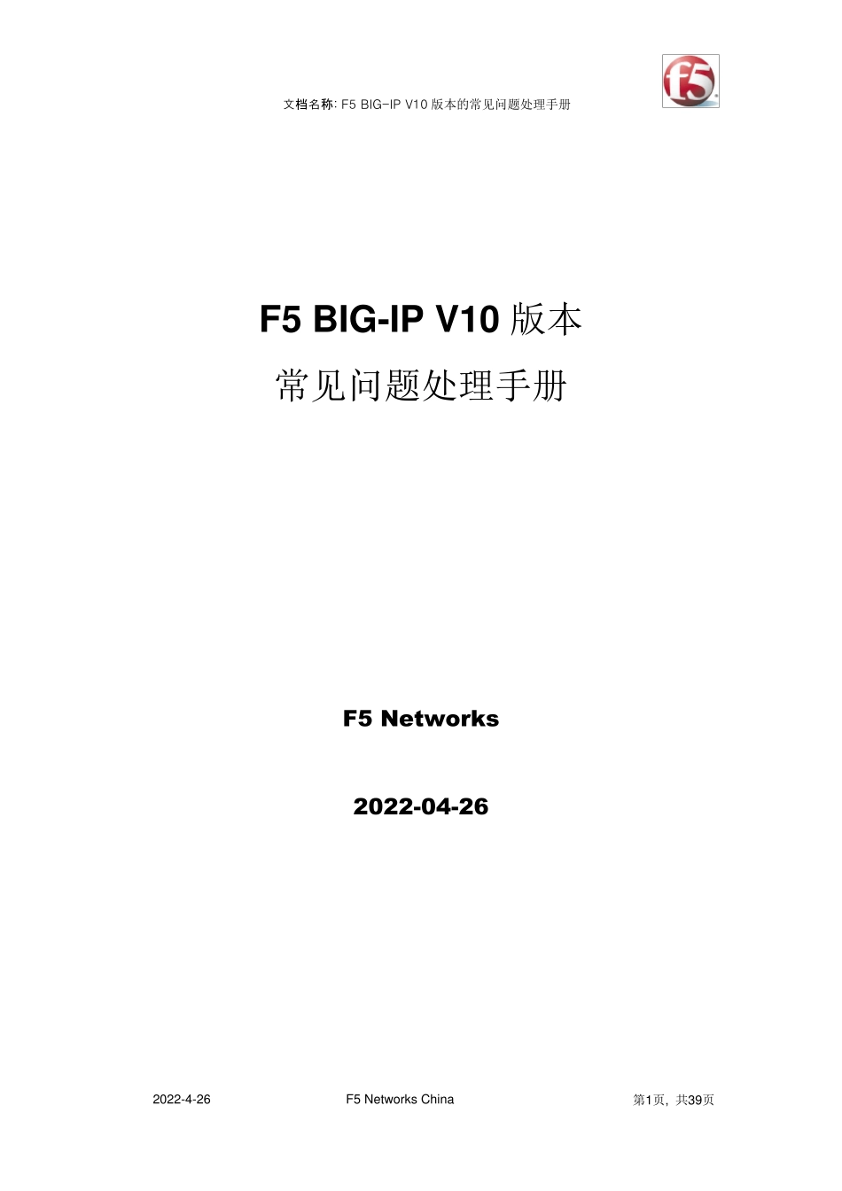 F5常见故障处理办法_第1页