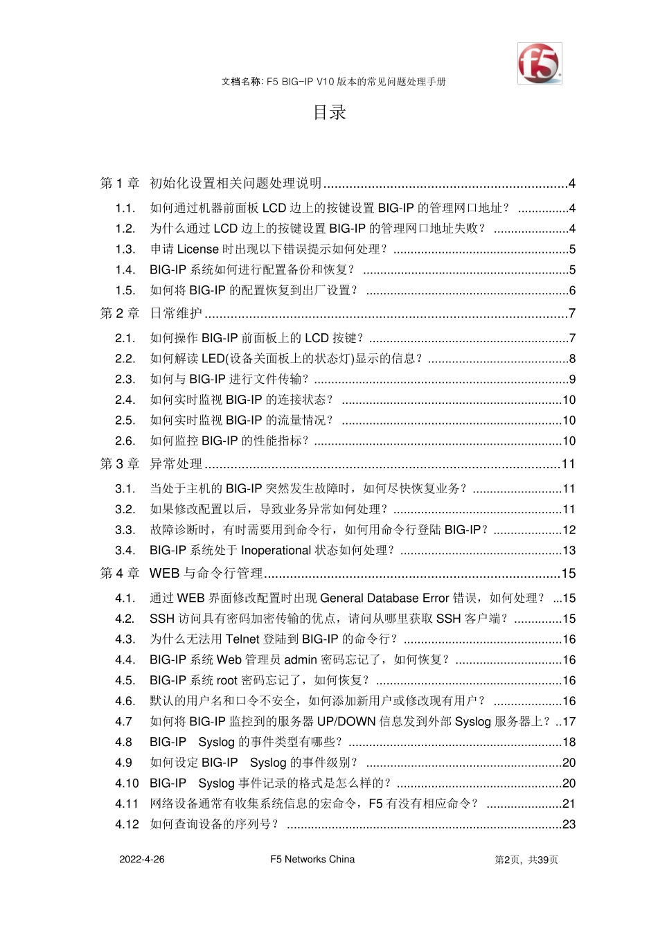 F5常见故障处理办法_第2页