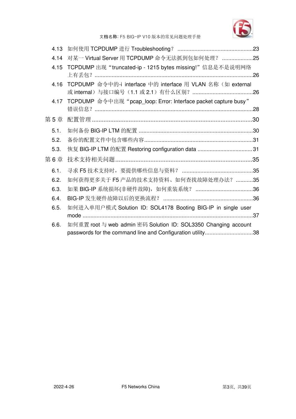 F5常见故障处理办法_第3页