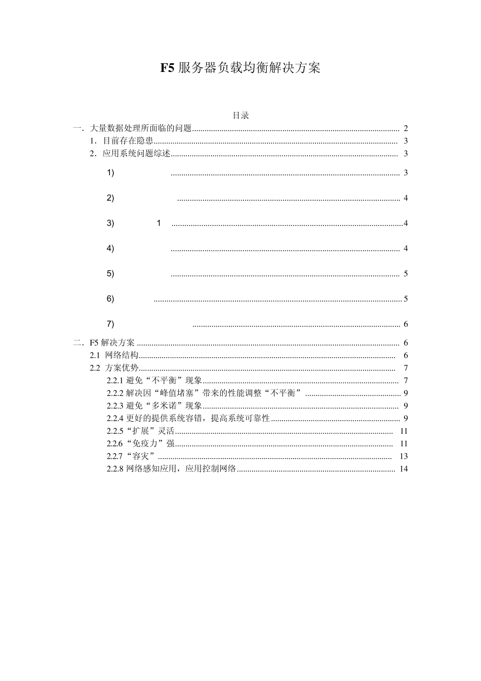 F5服务器负载均衡解决方案_new_第1页