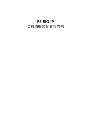 F5详细配置手册