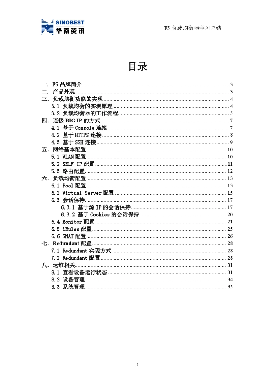 F5负载均衡器学习总结_第2页