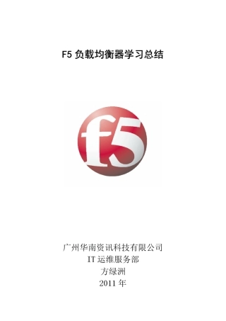 F5负载均衡器学习总结