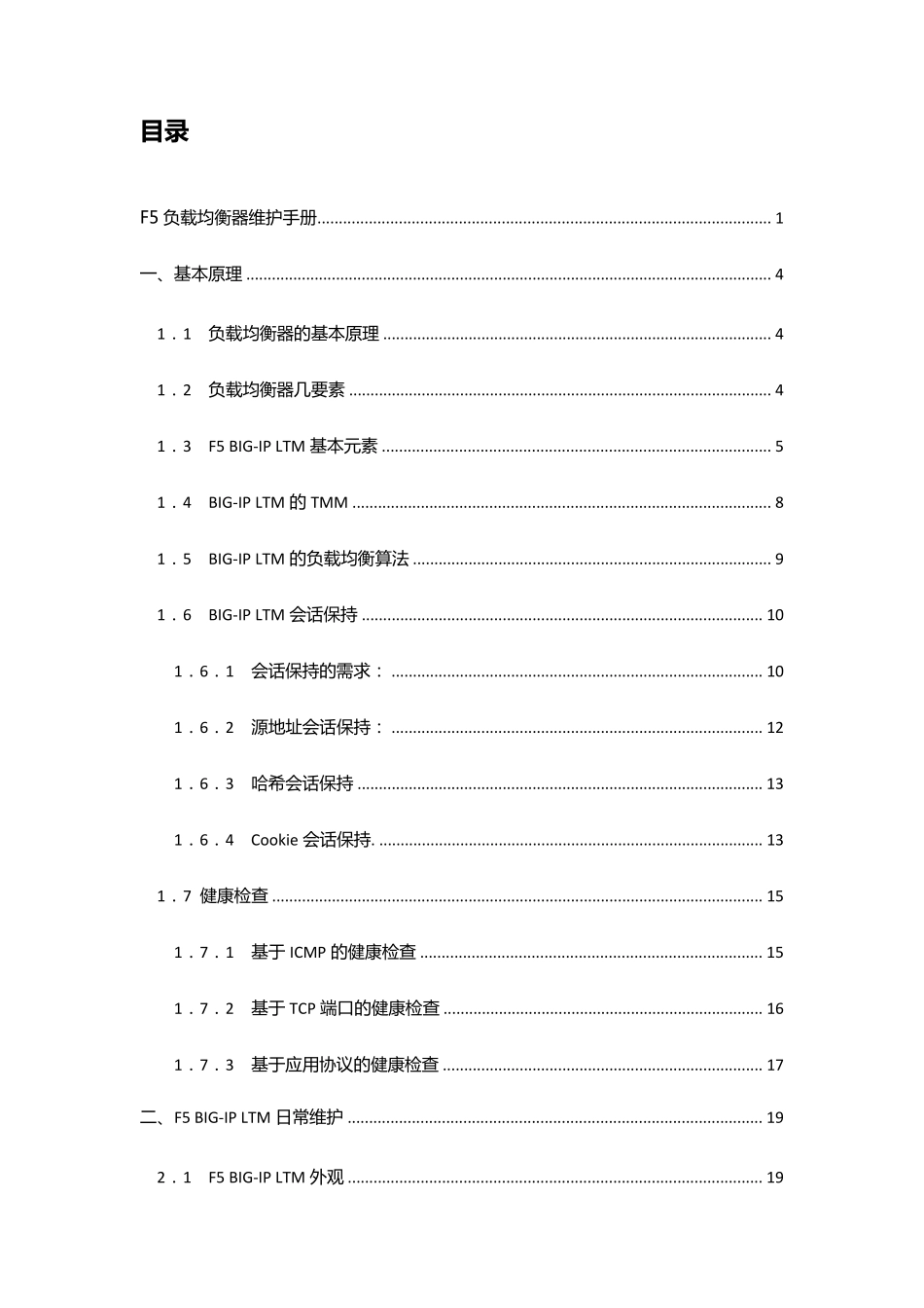 F5负载均衡器维护手册_第2页