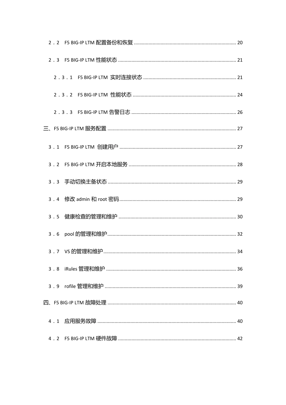 F5负载均衡器维护手册_第3页