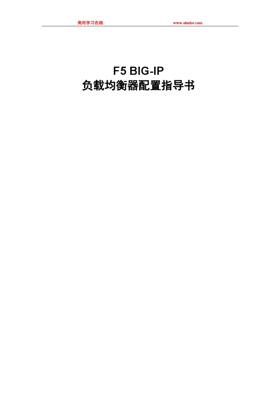 F5负载均衡器配置文档(图文并茂)_第1页