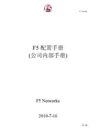 F5配置手册(内部)