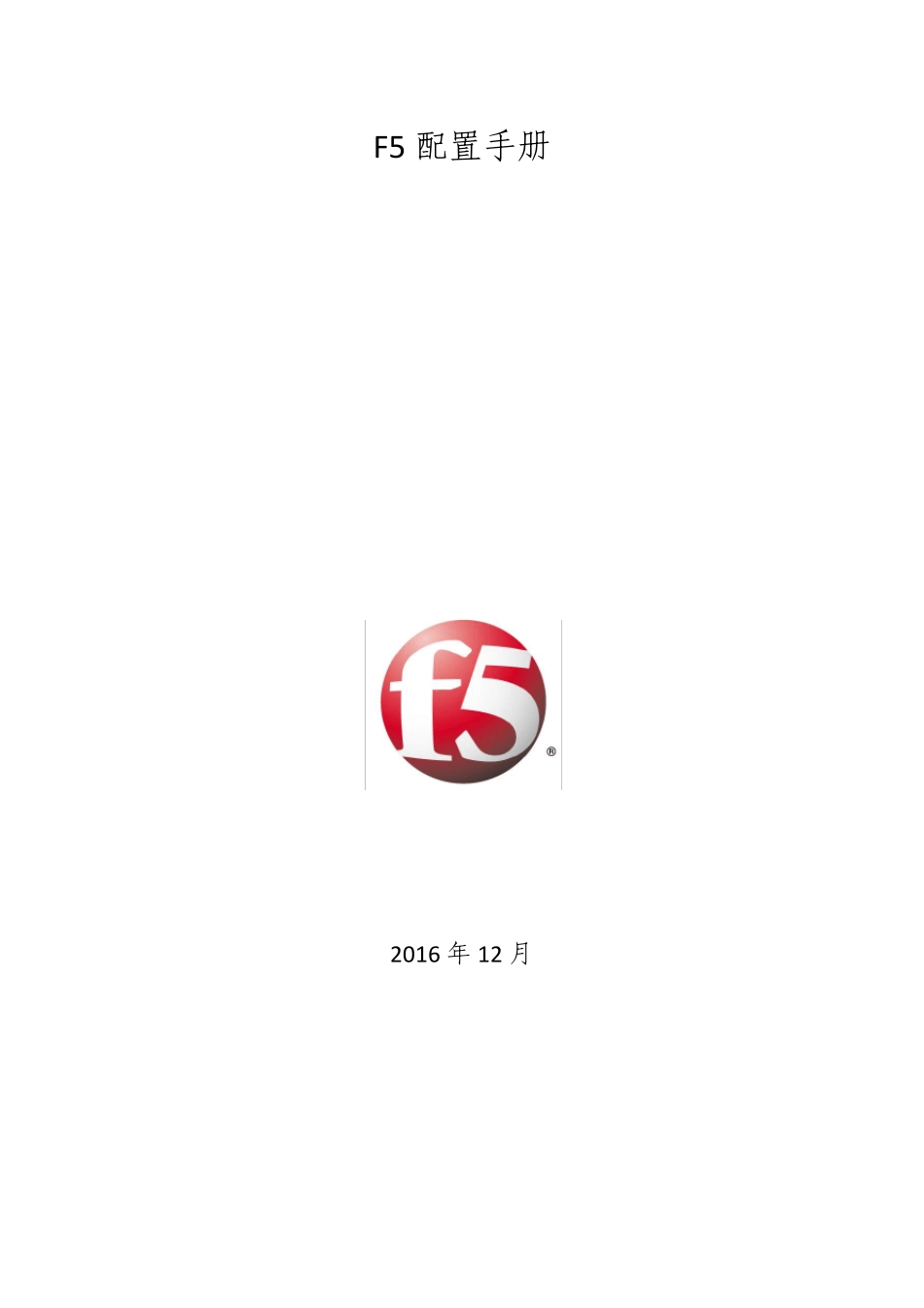 F5负载均衡配置文档_第1页