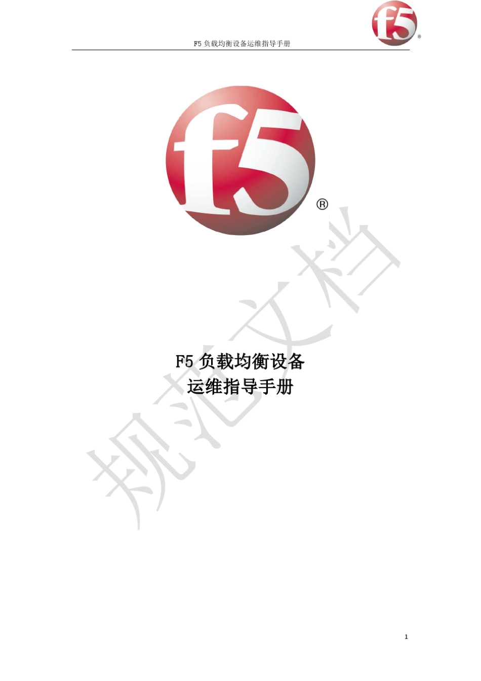 F5负载均衡设备运维指导手册_第1页