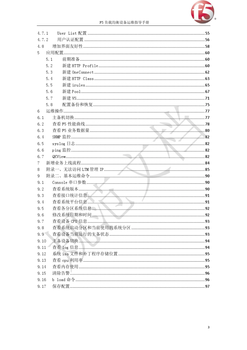 F5负载均衡设备运维指导手册_第3页