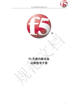 F5负载均衡设备运维指导手册
