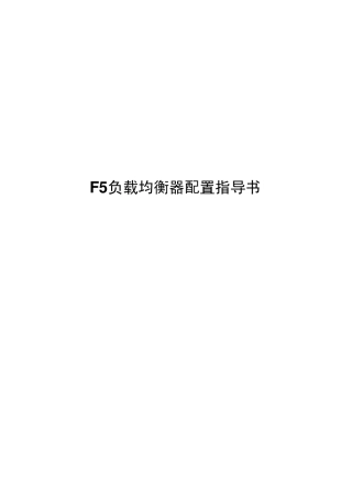 F5配置手册