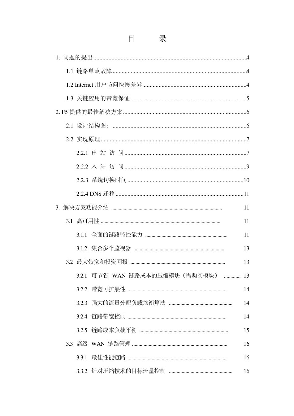 F5链路负载均衡解决方案LC_第2页