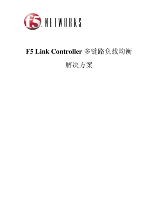 F5链路负载均衡解决方案LC