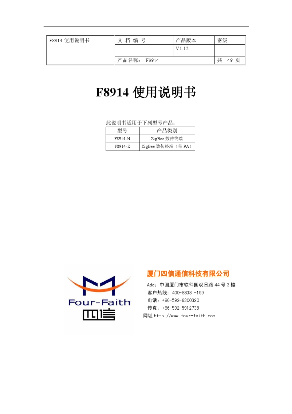F8914ZigBee终端使用说明书_第1页