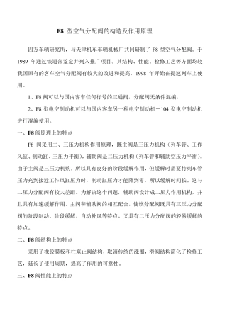 F8型空气分配阀的构造及作用原理
