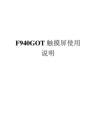 F940GOT使用说明